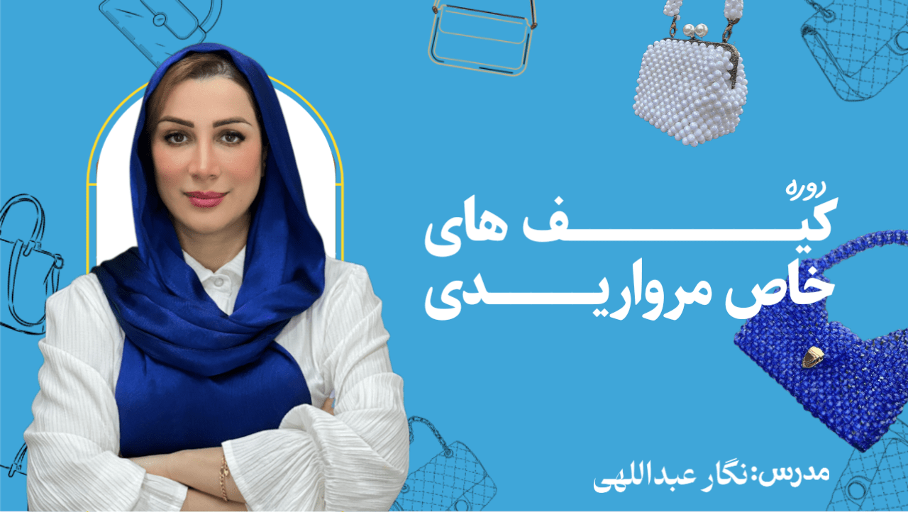 لندینگ دوره کیف های خاص مرواریدی